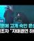 윤석렬에 자신의 드림을 주입시킨 전광훈(사랑제일교회)