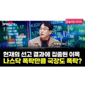 투자에 도움되는 중요한 뉴스들(250404) f. 교보증권 박병창 이사 [마켓 인사이드]