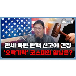 (박지훈의 긴급진단) 상호관세부터 탄핵까지...시장에서 울고웃을 업종은? f. 박지훈 부장, 홍선애, 허재무 [아침N투자]