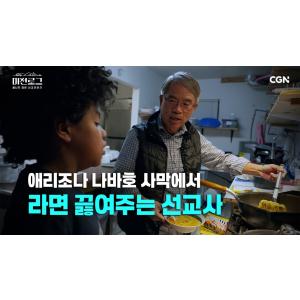 ‘나와 같은 아픔을 겪었구나’ 나바호 원주민들과 황성기 선교사의 만남 | 황성기 선교사 | 미션로그 Ep.1