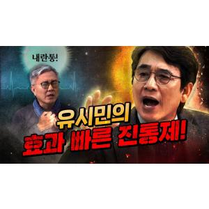 진통제 유시민 “석방된 윤석열은 국민의힘에게 재앙이 될 것이다.” (헌재는 빨리 해라)