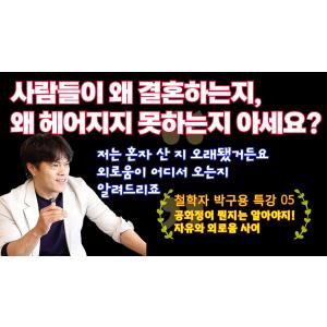 혼자 산 지 오래된 철학자 박구용 교수가 들려주는 자유와 외로움에 관하여, 공화정과 주권, 인권에 관하여 특강(5)