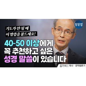 기도가 안 될 때 이 말씀을 붙드세요ㅣ김기석 목사ㅣ잘잘법 226회