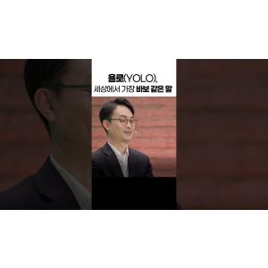 카르페 디엠과 욜로의 차이점 #김학철교수