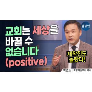 '세상을 바꾼다'가 교회의 사명이 아니라고?! 그럼 뭔데;;ㅣ박영호 목사ㅣ잘잘법 227회