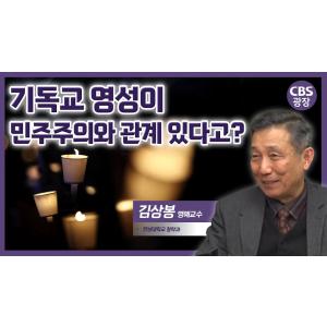 기독교 영성과 민주주의의 관계 │김상봉 명예교수│CBS 광장