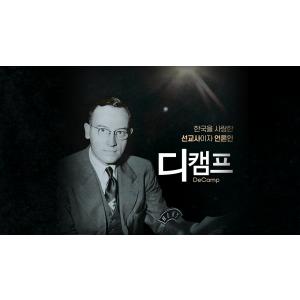[예고] CBS 설립자, 오토 디캠프 선교사 다큐멘터리〈디캠프〉