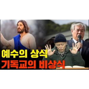 [계사전 #88] "병든 사람이라야 의사가 필요한 것" 예수의 상식과 기독교의 비상식 - 우리민족의 상식을 가지고 기독교를 변화시켜야~ #상식 [도올김용옥]