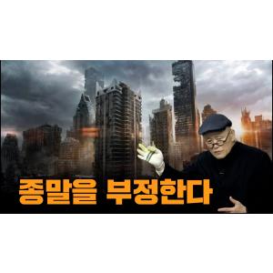 [계사전 #91] '천지에 대한 인간의 책임을 묻는 것'이 가장 기본적인 유교의 도덕 - 대한민국의 앞날은 밝다 #상식 [도올김용옥]
