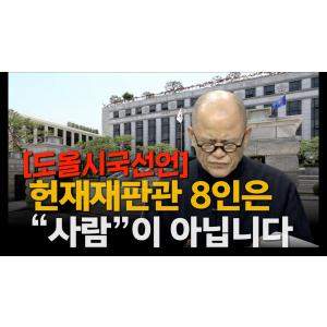 도올시국선언 "지금 이 나라, 대한민국은 풍전등화와도 같은 존망의 위기에 처해있습니다" [계사전 #97]