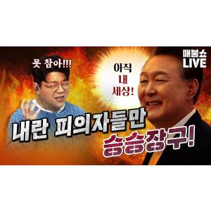 내란우두머리 윤석열은 끈질깁니다. 우리도 지치면 안됩니다!｜풀버전