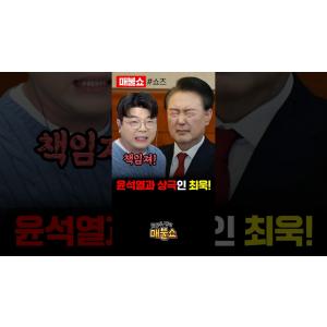 윤석열과 개인적 악연을 고백한 최욱!