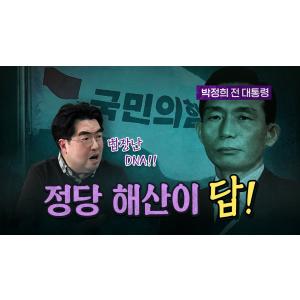 국민의힘의 나쁜 DNA 이식은 박정희때 완성되었다!