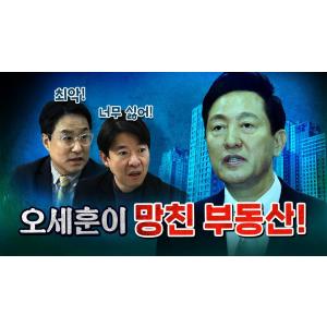 오세훈은 절대로 공직자가 되어선 안돼! [코너별 다시보기]