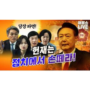 윤석열 파면에 인생 걸었다! (박은정,김기표,윤건영,추미애,이성윤,김종대,강득구) | 풀버전