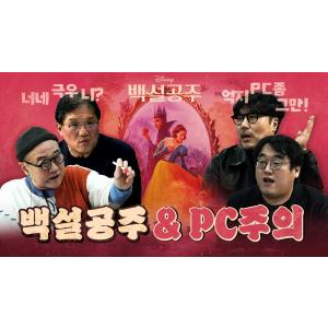 신작 백설공주! 세대별로 완벽히 갈린 평론! (서로가 극우라고 공격)