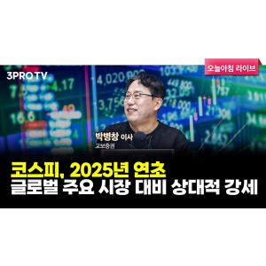 투자에 도움되는 중요한 뉴스들(250321) f. 교보증권 박병창 이사 [마켓 인사이드]