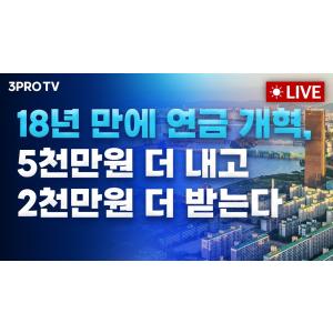 [25.03.21 오전 방송 전체보기] 트럼프 "금리 내려라" 반짝효과로 끝난 파월풋...뉴욕증시 하락마감/18년 만에 연금 개혁/이스라엘, 두 달만에 가자지구 공습을 재개한 이유