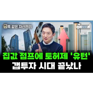 (금쪽 같은 자산 관리) 집값 점프에 토허제 '유턴'갭투자 시대 끝났나 f. 정보현 부장, 홍선애, 허재무 [아침N투자]