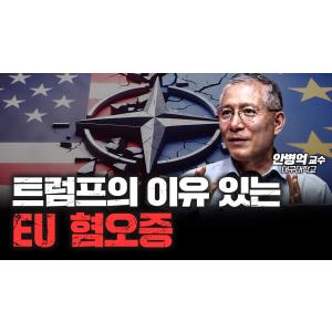 미국 없는 나토가 말이 된다고 생각하세요? f.대구대 국방군사학과 안병억 교수