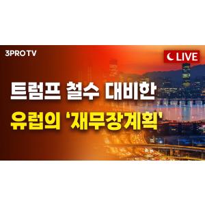 [25.03.21 오후 방송 전체보기] 비야디 숨겨진 적자만 60조! 미국 빅3는 몰락 / 트럼프 철수 대비한 유럽의 철저한 ‘재무장계획’