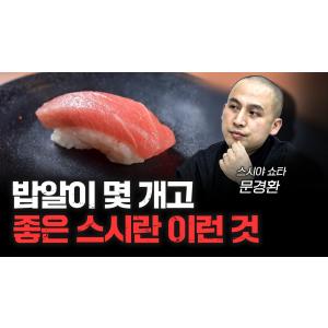 '오마카세'에 숨겨진 진짜 의미 | 문경환 스시야쇼타 이타마에 [더 피플]