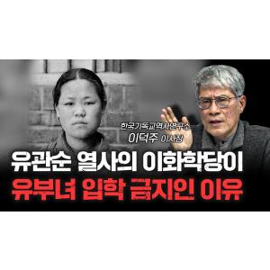 이화학당에서 유부녀 입학이 금지된 이유 | 이덕주 한국기독교역사연구소 이사장 [더 릴리전]