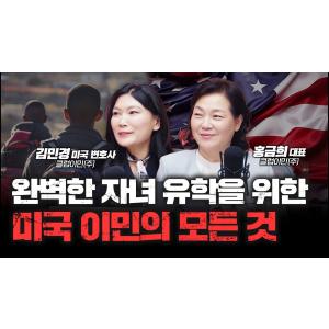 누구나 한 번쯤 생각해본 이민, 트럼프 당선이 기회일 수 있습니다 | 클럽이민 홍금희 대표, 김민경 미국 변호사 [심층인터뷰]