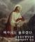 개신교 종말론 설명하는 만화 -기초편-