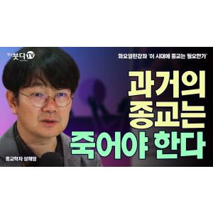과거의 종교는 죽어야 한다 | 천국 붓다 예수 무슬림 분리 존중 역할 무종교 선택 패러다임 고통