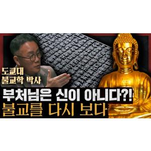 불교는 종교일까, 철학일까? 우리가 몰랐던 불교의 낯선 진실 : 천 번을 부서져도 그대는 여전히 바다다 1부