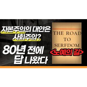 자본주의의 대안은 사회주의인가? | 빅퀘스천 25회 2부 | 홍익대 경영대학 홍기훈 교수 | 하이에크 '노예의 길' 20분 요약 #경제학 #고전 #사회주의