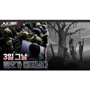 [풀버전] 3일 그날, 혐오가 풀려났다 | 스트레이트 290회 (25.03.23)