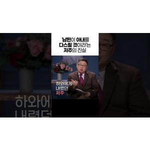 아내의 순종보다 먼저 요구해야 할 것 #노진준 목사