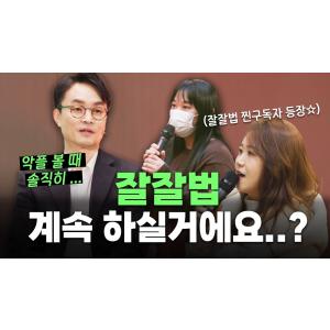 교수님도 잘잘법 하면서 은혜를 받나요?ㅣ잘잘법 공개 강연회 Q&Aㅣ김학철 교수