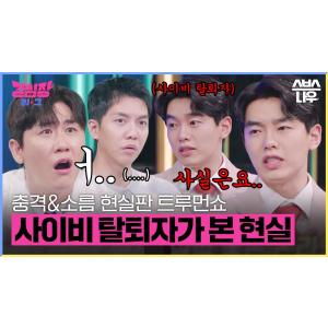 나도 모르는 사이 당한다?!😲 사이비 종교 탈퇴자가 말하는 현실 포교 방법