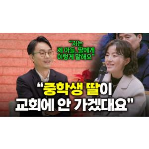 예배를 거부하는 자녀를 어떻게 대해야 할까요? ㅣ잘잘법 공개 강연회 Q&Aㅣ김학철 교수