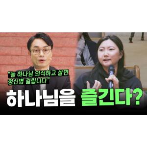 '하나님을 즐긴다는 것' 무슨 말인가요?ㅣ잘잘법 공개 강연회 Q&Aㅣ김학철 교수