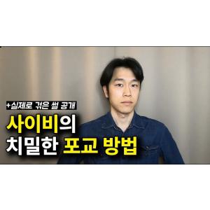제가 직접 겪었던 사이비 종교의 놀랍도록 계획적이고 치밀한 전도 방법