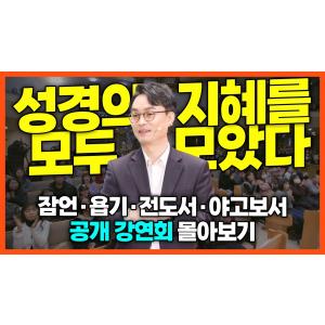 [잘잘법 공개 강연회 풀버전] 지혜서를 통해 배우는 삶의 기술ㅣ김학철 교수