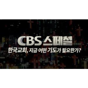 지금 우리는 어떤 기도를 해야할까? │CBS 스페셜