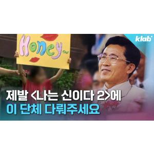 70대 교주에게 여보, 낭군 부른다는 또 다른 JMS｜크랩