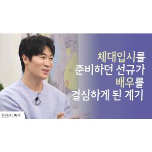 진선규가 배우의 길을 선택하게 된 결정적인 이유  │배우 진선규 간증 │새롭게 하소서