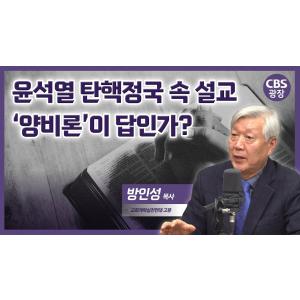 탄핵정국 설교, ‘양비론’이 답인가?│방인성 목사 │CBS 광장