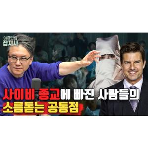 전세계 사이비 모음ZIP  사이비 주의보! 사이비에 빠지는 데에는 이유가 있다?