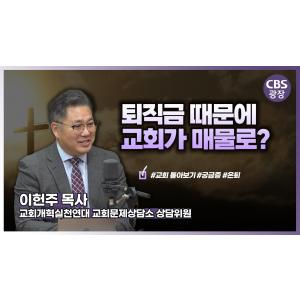 목회자 은퇴, 미리 준비하자 │이헌주 목사