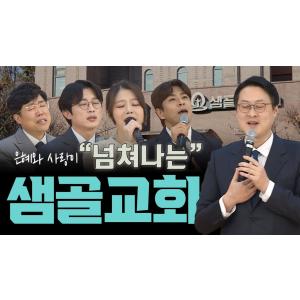 하나님의 마음으로 "세상을 치유하는" 샘골교회 | 박성민 목사  | 맛나는교회 19회