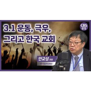 3.1 운동, 탄핵 정국 속 기독교 정신 │안교성 관장
