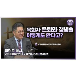 목회자 은퇴와 청빙을 이렇게 한다고?│이헌주 목사