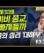 [최경영의 최강시사] 사이비 종교, 왜 빠져들까 - 김경일 교수 (아주대 심리학과)